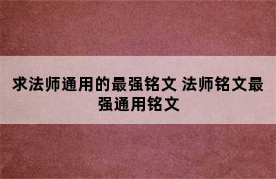 求法师通用的最强铭文 法师铭文最强通用铭文